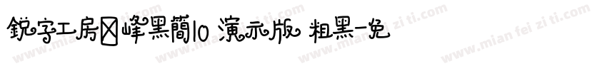 锐字工房巅峰黑简10 演示版 粗黑字体转换